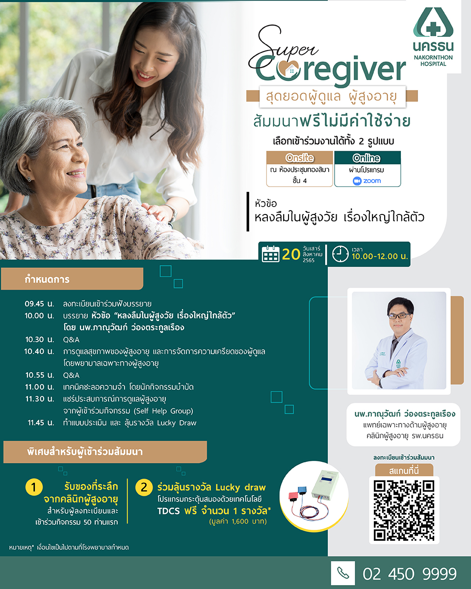 Super Caregiver ครั้งที่ 2 "หลงลืมในผู้สูงวัย เรื่องใหญ่ใกล้ตัว"